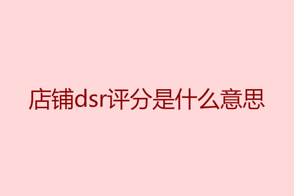 店鋪dsr評分是什么意思